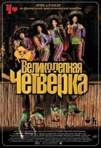 Постер к фильму Великолепная четверка (2004) смотреть онлайн на киного