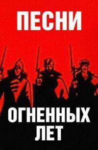 Постер к фильму Песни огненных лет смотреть онлайн на киного
