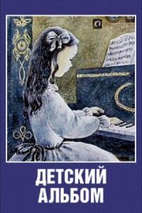 Постер к фильму Детский альбом смотреть онлайн на киного