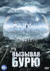 Постер к фильму Вызывая бурю смотреть онлайн на киного