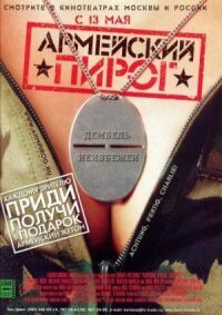 Постер к фильму Армейский пирог смотреть онлайн на киного
