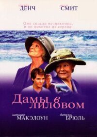 Постер к фильму Дамы в лиловом смотреть онлайн на киного