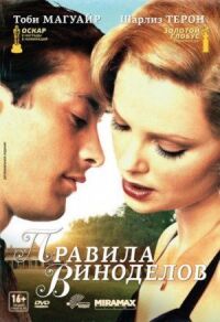 Постер к фильму Правила виноделов (1999) смотреть онлайн на киного