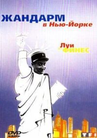 Постер к фильму Жандарм в Нью-Йорке (1965) смотреть онлайн на киного