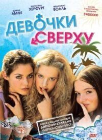 Постер к фильму Девочки сверху (2001) смотреть онлайн на киного
