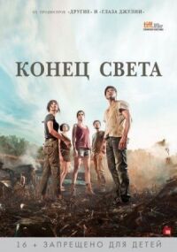 Постер к фильму Конец света (2012) смотреть онлайн на киного