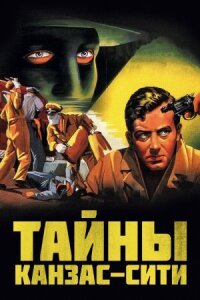 Постер к фильму Тайны Канзас-Сити смотреть онлайн на киного