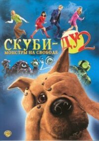 Постер к фильму Скуби-Ду 2: Монстры на свободе смотреть онлайн на киного