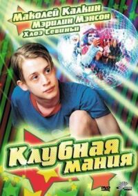 Постер к фильму Клубная мания смотреть онлайн на киного