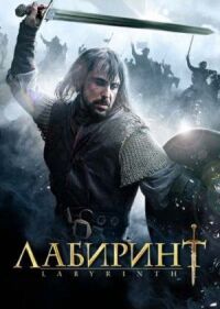 Постер к фильму Лабиринт смотреть онлайн на киного