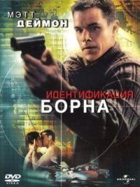 Постер к фильму Идентификация Борна смотреть онлайн на киного