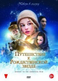 Постер к фильму Путешествие к Рождественской звезде смотреть онлайн на киного