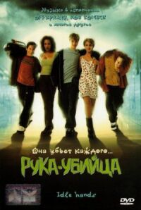 Постер к фильму Рука-убийца (1999) смотреть онлайн на киного