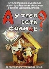 Постер к фильму А у тебя есть солнце? смотреть онлайн на киного
