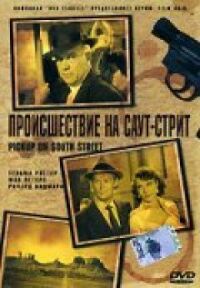 Постер к фильму Происшествие на Саут-стрит (1953) смотреть онлайн на киного