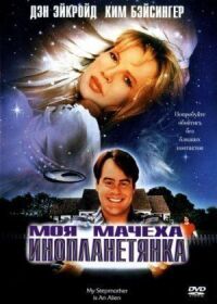 Постер к фильму Моя мачеха – инопланетянка (1988) смотреть онлайн на киного