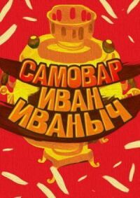 Постер к фильму Самовар Иван Иваныч смотреть онлайн на киного
