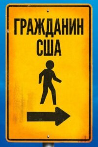Постер к фильму Гражданин США смотреть онлайн на киного
