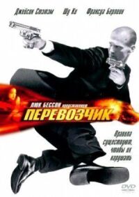 Постер к фильму Перевозчик смотреть онлайн на киного
