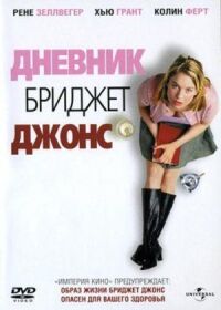 Постер к фильму Дневник Бриджит Джонс смотреть онлайн на киного