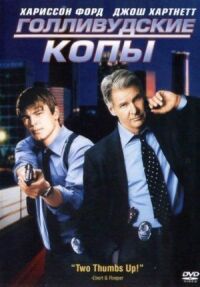 Постер к фильму Голливудские копы (2003) смотреть онлайн на киного