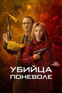 Постер к фильму Убийца поневоле смотреть онлайн на киного