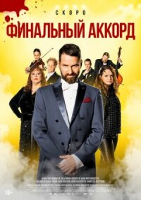 Постер к фильму Финальный аккорд смотреть онлайн на киного