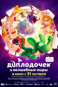 Постер к фильму Диплодочек и волшебные миры смотреть онлайн на киного