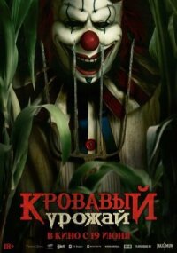 Постер к фильму Кровавый урожай смотреть онлайн на киного