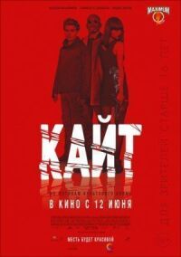 Постер к фильму Кайт смотреть онлайн на киного