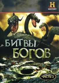 Постер к фильму Битвы богов (2009) смотреть онлайн на киного
