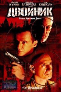Постер к фильму Двойник (1997) смотреть онлайн на киного