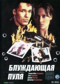 Постер к фильму Блуждающая пуля смотреть онлайн на киного