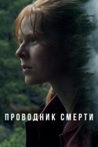 Постер к фильму Проводник смерти смотреть онлайн на киного