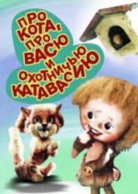 Постер к фильму Про кота, про Васю и охотничью катавасию смотреть онлайн на киного