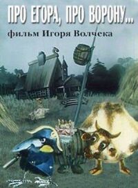 Постер к фильму Про Егора, про ворону смотреть онлайн на киного