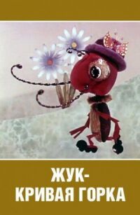Постер к фильму Жук — кривая горка смотреть онлайн на киного
