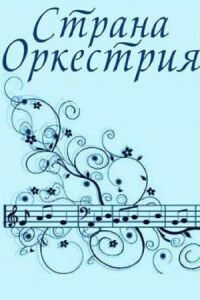 Постер к фильму Страна Оркестрия смотреть онлайн на киного