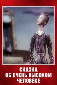 Постер к фильму Сказка об очень высоком человеке смотреть онлайн на киного