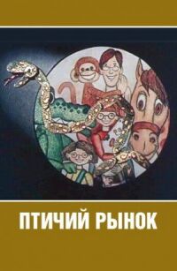 Постер к фильму Птичий рынок смотреть онлайн на киного