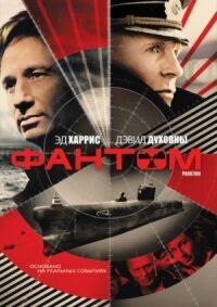 Постер к фильму Фантом смотреть онлайн на киного