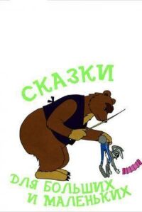 Постер к фильму Сказки для больших и маленьких смотреть онлайн на киного