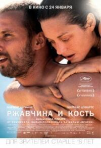 Постер к фильму Ржавчина и кость (2012) смотреть онлайн на киного