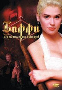 Постер к фильму Баффи – истребительница вампиров (1992) смотреть онлайн на киного