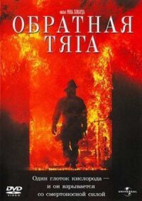 Постер к фильму Обратная тяга (1991) смотреть онлайн на киного