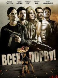 Постер к фильму Всех порву! смотреть онлайн на киного