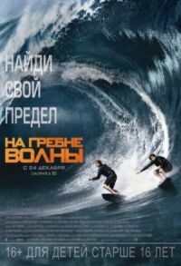 Постер к фильму На гребне волны смотреть онлайн на киного