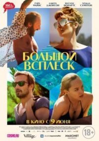 Постер к фильму Большой всплеск смотреть онлайн на киного