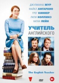 Постер к фильму Учитель английского смотреть онлайн на киного
