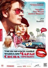 Постер к фильму Умопомрачительные фантазии Чарли Свона-третьего (2012) смотреть онлайн на киного
